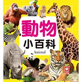 動物小百科 (電子書)