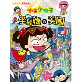 【知識漫畫環遊世界】哈囉小梅子：坐飛機到美國 (電子書)