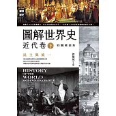 圖解世界史：近代卷(下)【彩圖解說版】 (電子書)