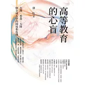 高等教育的心盲：台灣、香港、大陸與全球大學的困境和危機 (電子書)