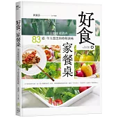 好食。家餐桌：窗台趣味蔬活與83道令人想念的時鮮滋味 (電子書)