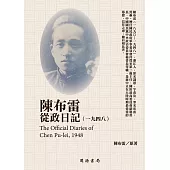 陳布雷從政日記(1948) (電子書)