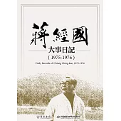 蔣經國大事日記(1975-1976) (電子書)