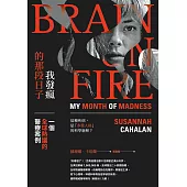 我發瘋的那段日子：一個全球熱議的醫療案例(暢銷紀念版) (電子書)