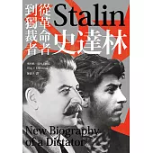 史達林：從革命者到獨裁者 (電子書)