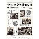 企業、產業與戰爭動員：現代臺灣經濟體系的建立(1910-1950) (電子書)