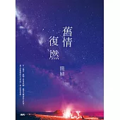 舊情復燃 (電子書)