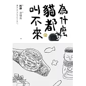 為什麼貓都叫不來 (電子書)