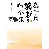 為什麼貓都叫不來3 (電子書)
