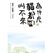 為什麼貓都叫不來。最終 (電子書)