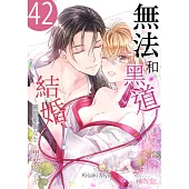 無法和黑道結婚!~關於那個女生、男裝女子~(第42話) (電子書)
