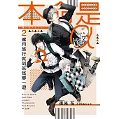 本命是α(2) 蜜月旅行就到妖怪鄉一遊 (電子書)