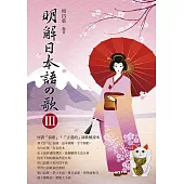 明解日本語の歌lll (電子書)