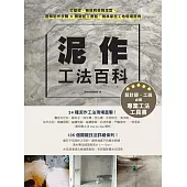 泥作工法百科：從基礎、機能到裝飾造型，圖解施作步驟╳關鍵監工要點，精準掌控工地現場眉角 (電子書)