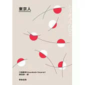 東京人(台灣首次出版，諾貝爾文學獎得主‧川端康成畢生最長篇巨作) (電子書)