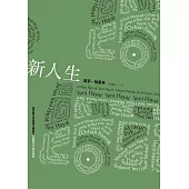 新人生(諾貝爾文學獎得主帕慕克的國族文化寓言經典) (電子書)