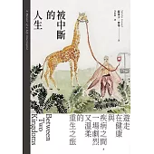 被中斷的人生：遊走在健康與疾病之間，一場劇烈又溫柔的重生之旅 (電子書)