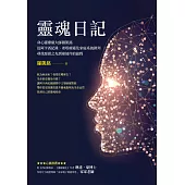 靈魂日記：身心靈療癒大師羅凱銘從阿卡西紀錄、希塔療癒及家庭系統排列，尋找源頭之光到達彼岸的旅程 (電子書)