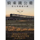 騎乘鐵公雞：搭火車橫越中國(保羅‧索魯旅遊經典改版回歸) (電子書)