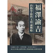 福澤諭吉的勸學篇與文明論概略：人格獨立、文明與進步、學者職責、懷疑與取捨，明治時期啓蒙思想家的教育改革 (電子書)