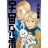 宇宙兄弟(15) (電子書)