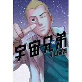 宇宙兄弟(19) (電子書)