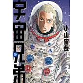 宇宙兄弟(09) (電子書)