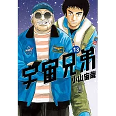 宇宙兄弟(13) (電子書)