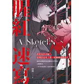 腥紅速寫 (電子書)