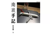 南崁手記 (電子書)