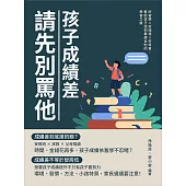 孩子成績差，請先別罵他：好習慣×好環境×好特質，幫助孩子找到最適合他的學習之道 (電子書)