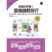 前進元宇宙!區塊鏈輕旅行：每天5分鐘，學會比特幣×以太坊×NFT概念及應用(iThome鐵人賽系列書) (電子書)