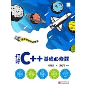 運算思維程式講堂：打好C++基礎必修課 (電子書)