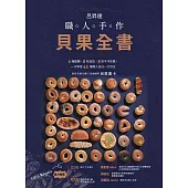 呂昇達 職人手作貝果全書——6種麵糰、8款造型、8款手作抺醬，一次學會65種職人技法一次到位 (電子書)