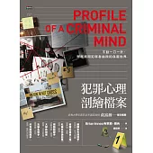 犯罪心理剖繪檔案 (電子書)
