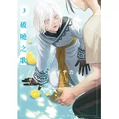 破曉之歌(03)【含電子限定特典】 (電子書)