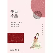 平山冷燕 (電子書)