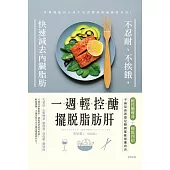 一週輕控醣，擺脫脂肪肝：不忍耐、不挨餓，快速減去內臟脂肪 (電子書)