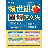 賴世雄圖解英文法 (電子書)