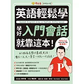 英語輕鬆學：學好入門會話就靠這本! (電子書)