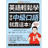 英語輕鬆學：學好中級口語就靠這本! (電子書)