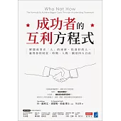 成功者的互利方程式：解開成事在「人」的祕密，投資好的人，贏得你的財富、時間、人際、願景四大自由 (電子書)
