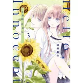 Hello,Innocent幸會純真的你(03) (電子書)