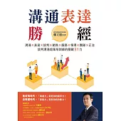 溝通表達勝經：溝通X表達X談判X銷售X服務X領導X團隊X正念，談判溝通超業培訓師的關鍵31力 (電子書)