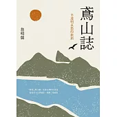 鳶山誌：半透明哀愁的旅鎮 (電子書)