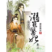 鳳求凰：溺寵醫妃(卷二) (電子書)