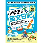 小學生的英文日記：每天10分鐘一日一寫，100則問答練習式作文，讓孩子自然開口說、動手寫，提升英文寫作力╳創造力╳會話力!(附100篇日記音檔QR碼) (電子書)