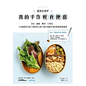 活力小日子，我的手作輕食便當：沙拉.蓋飯.壽司.三明治，100道補充元氣 × 製造好心情 × 減少油膩外食的輕食便當提案 (電子書)