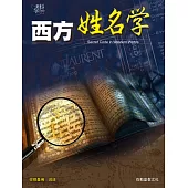 西方姓名学 (電子書)