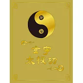 玄宇太极功 (電子書)